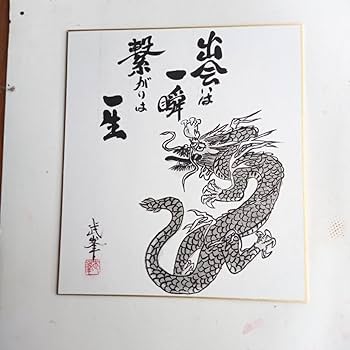 龍慶　龍の水墨画　横幅約60㎝　縦約50㎝ 龍慶 龍の水墨画 横幅約60㎝ 縦約50㎝ それぞれが躍動